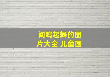 闻鸡起舞的图片大全 儿童画